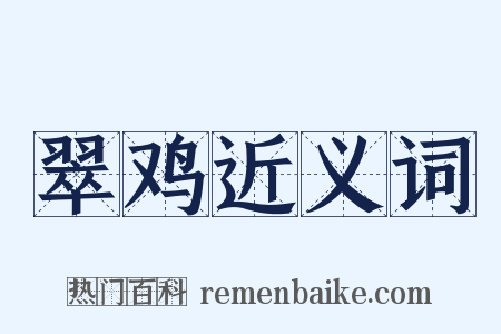 翠鸡近义词是什么意思的图片